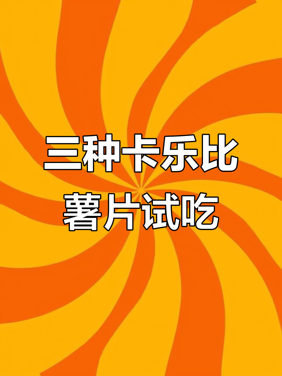 卡乐比薯片三种口味大揭秘:蜂蜜黄油、奶酪与彩虹味道