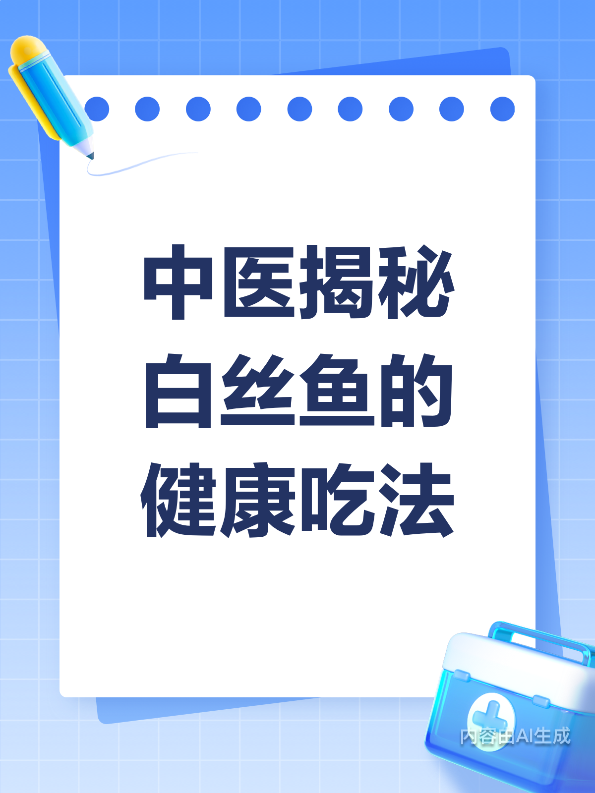 中医揭秘：白丝鱼这样吃才健康！