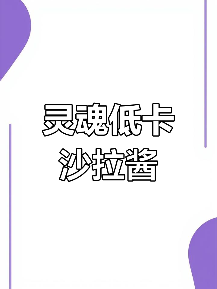 低卡黑椒沙拉酱,减脂期必备!蔬菜搭配牛肉更美味