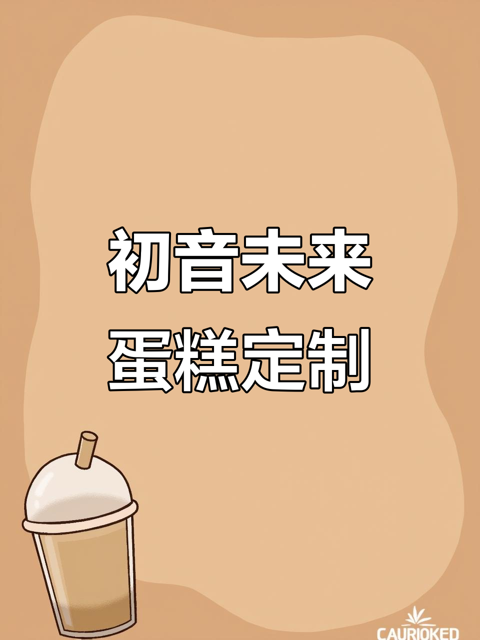 东莞虎门初音未来蛋糕定制,二次元爱好者的甜蜜之选