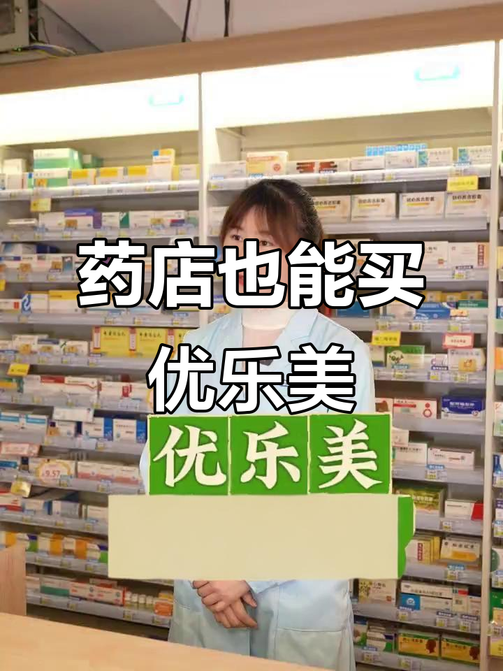 药店竟然有卖优乐美?这到底是药还是奶茶啊!
