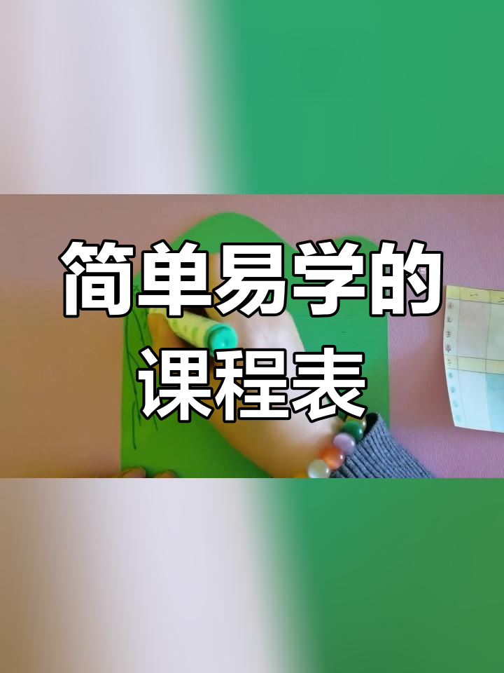 新学期课程表制作技巧,轻松搞定创意设计