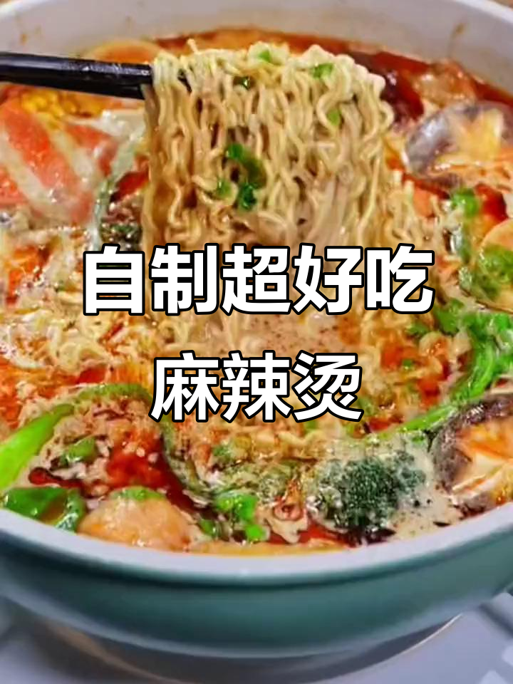 火锅底料这样做麻辣烫，比外面还好吃！汤多不剩