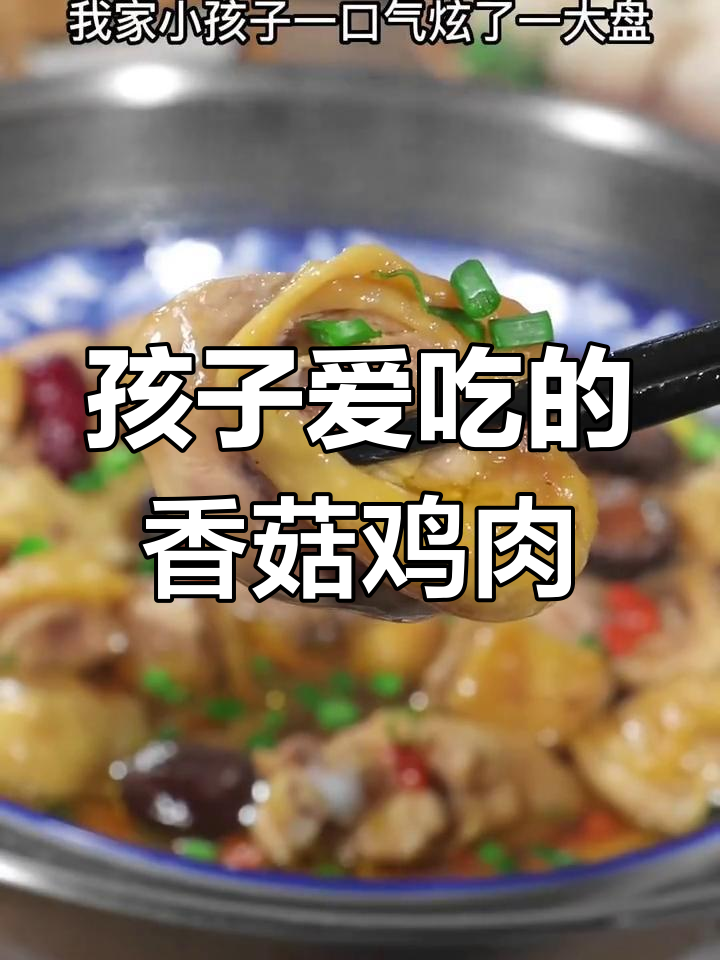 香菇蒸滑鸡,孩子最爱吃的家常菜
