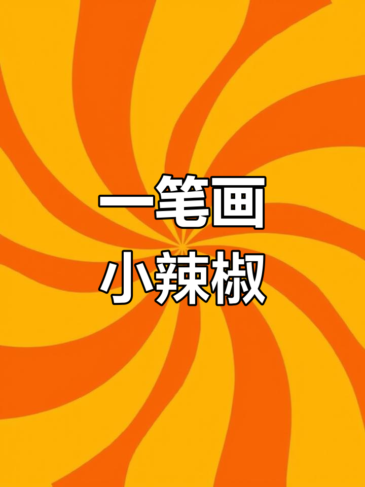 简单几步画出辣椒表情,像吃了火一样