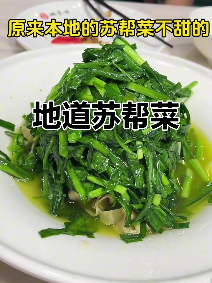 苏帮菜不甜腻,份量足又实惠,浙江口味也能轻松接受!