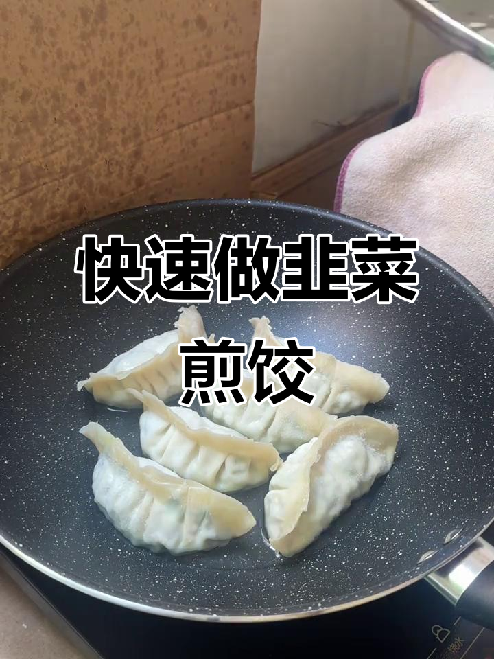 周末懒散午餐,韭菜煎饺配蒜蓉辣椒酱搞定!
