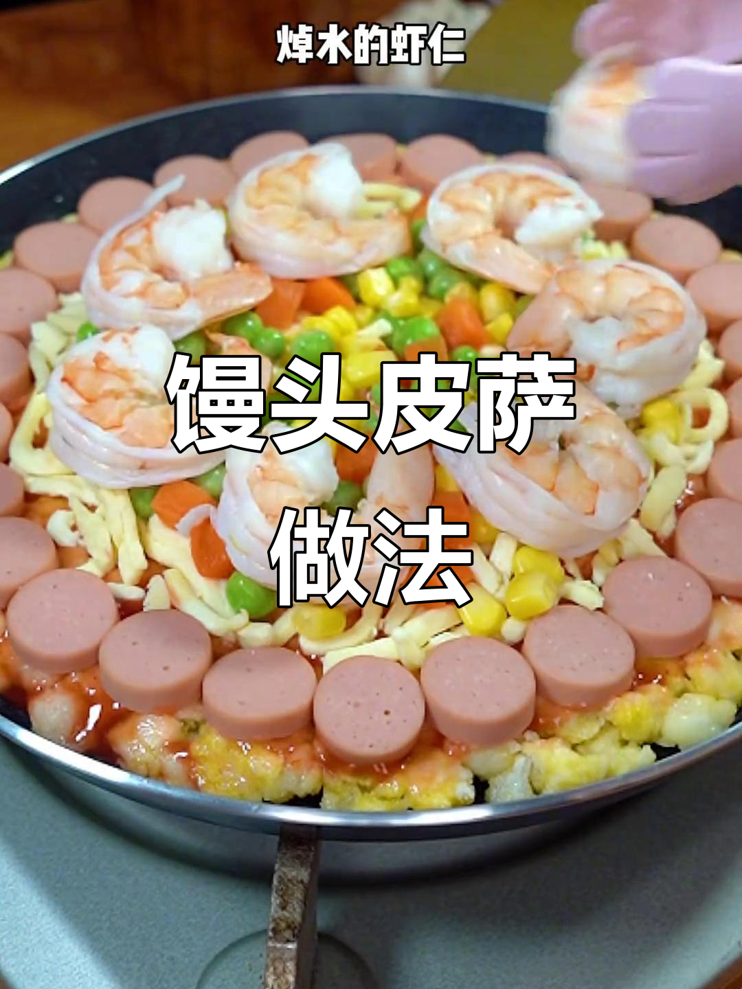 用馒头做披萨,简单又美味