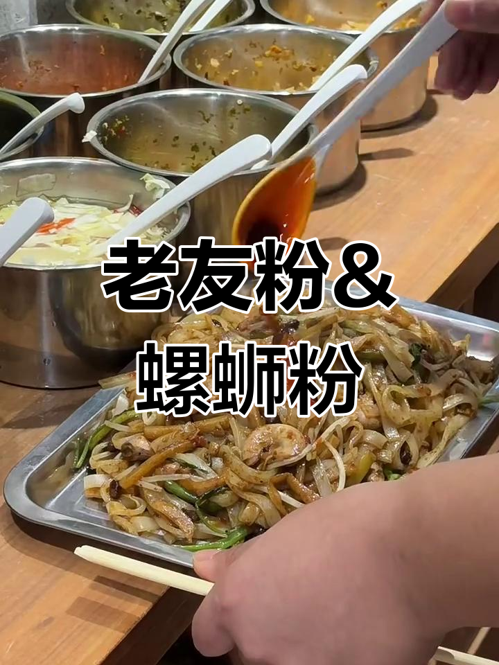 肥城老友粉、桂林米粉与螺蛳粉的完美碰撞,炒拌皆宜