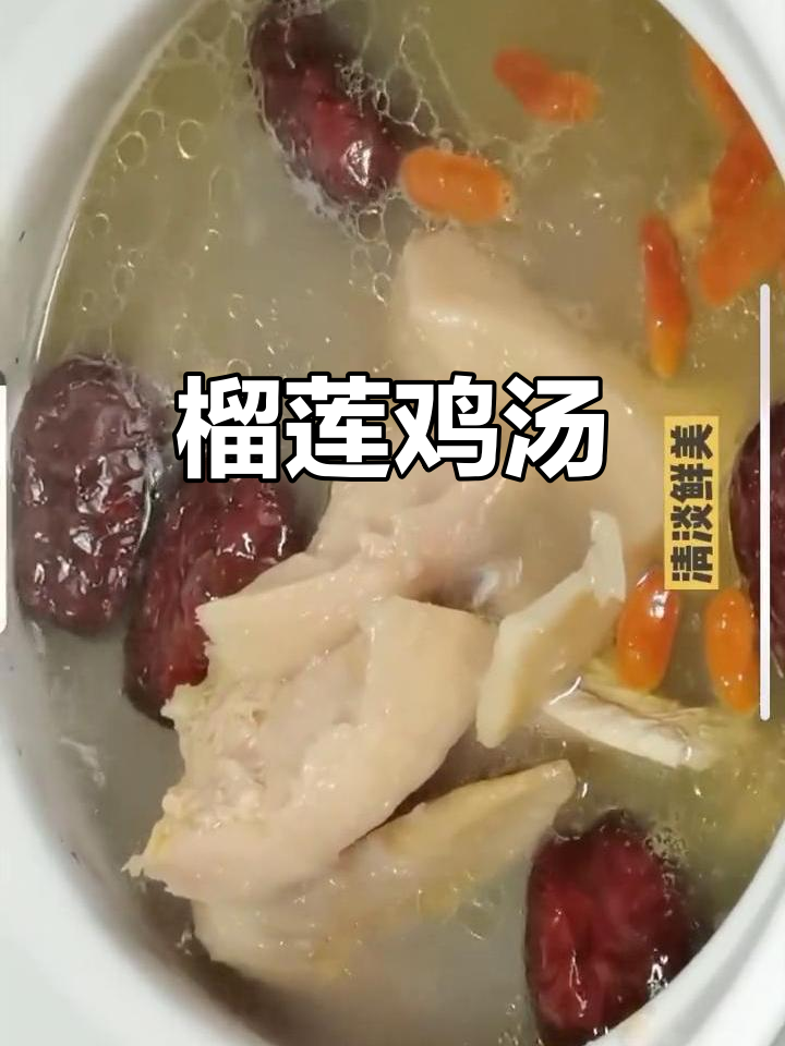 榴莲与鸡的完美搭配,汤鲜味美,滋补又温暖