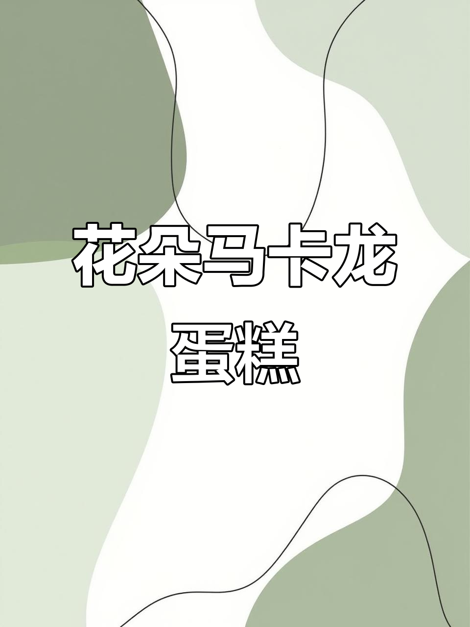 马卡龙花朵小蛋糕,裱花技巧轻松学