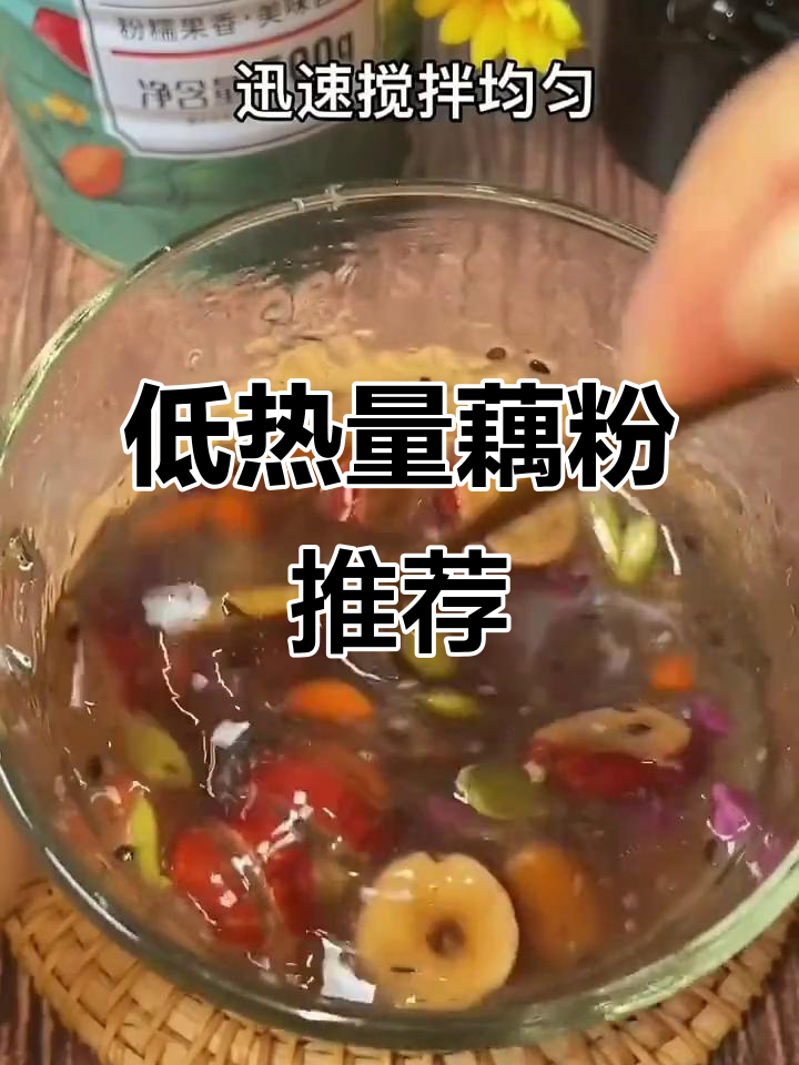 想要不发胖?这款藕粉低卡又饱腹,吃再多也不怕!