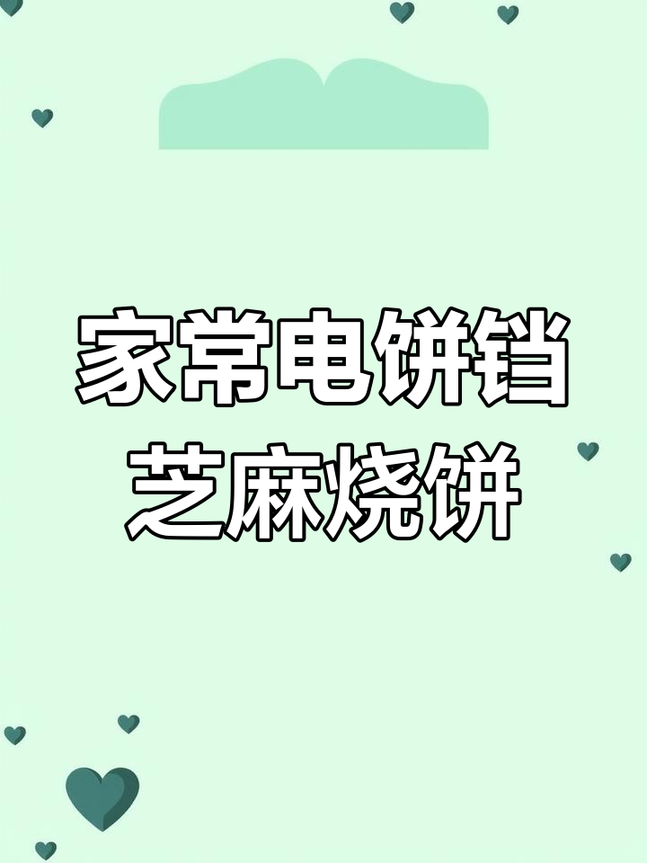 电饼铛做芝麻烧饼,正宗老式火烧做法大揭秘