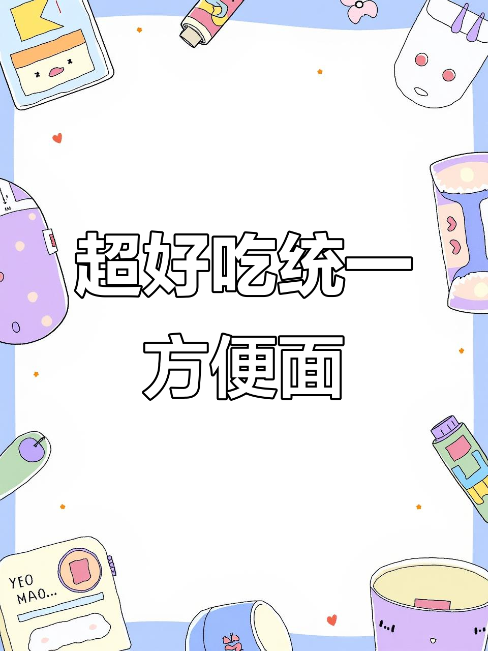 统一大桶方便面,香辣口感让人停不下来