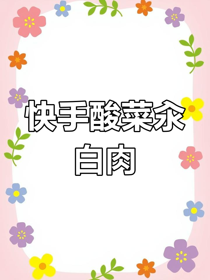 酸菜汆白肉,简单又美味!