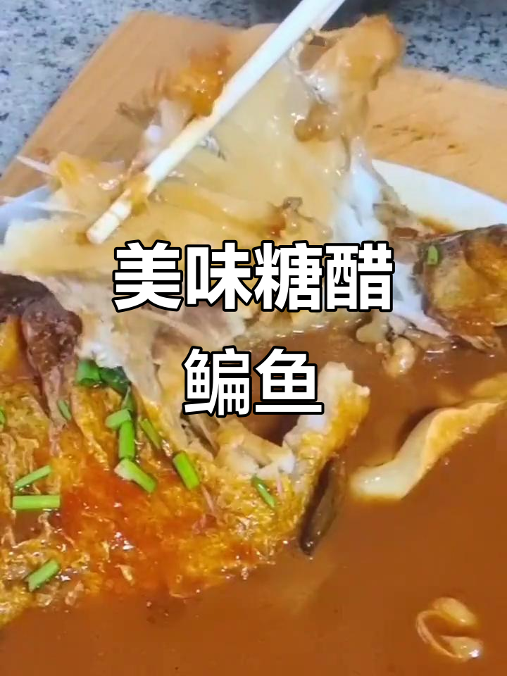 糖醋鳊鱼，酸甜适中，鱼肉鲜嫩，连骨头都想啃干净！