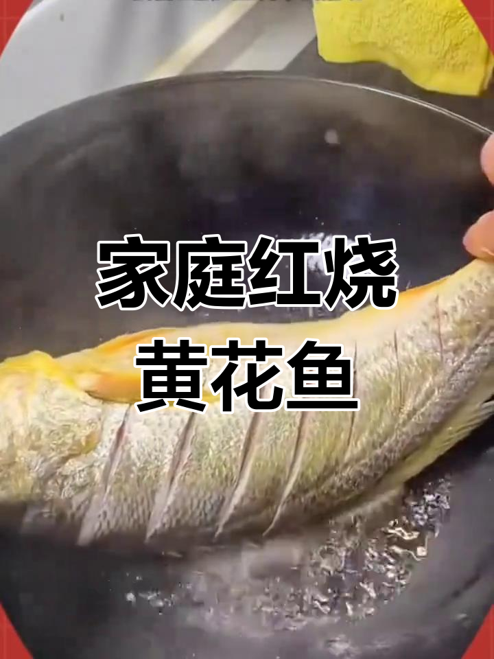 红烧黄花鱼的家常做法,轻松学会