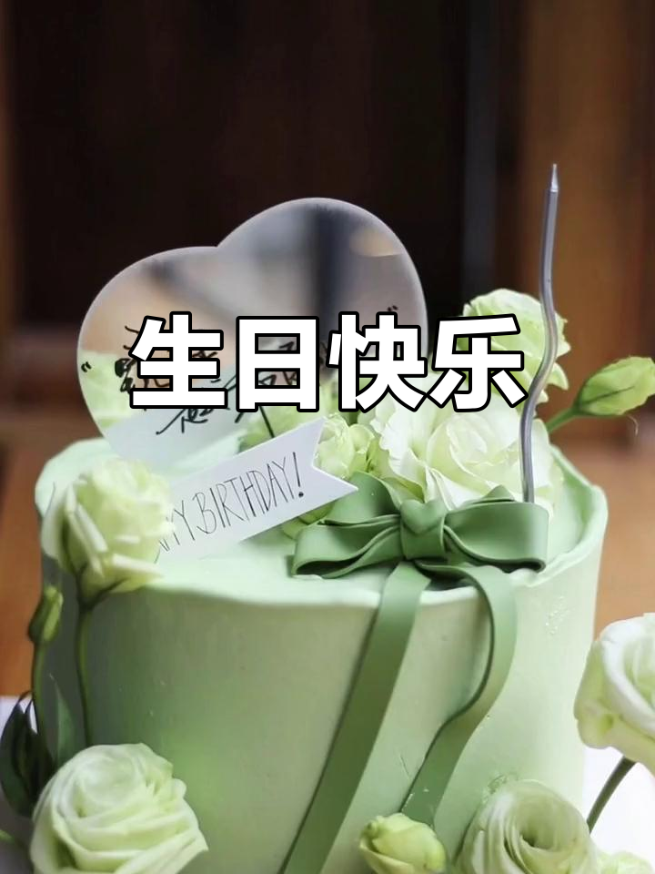 永远十八岁,生日蛋糕的仪式感