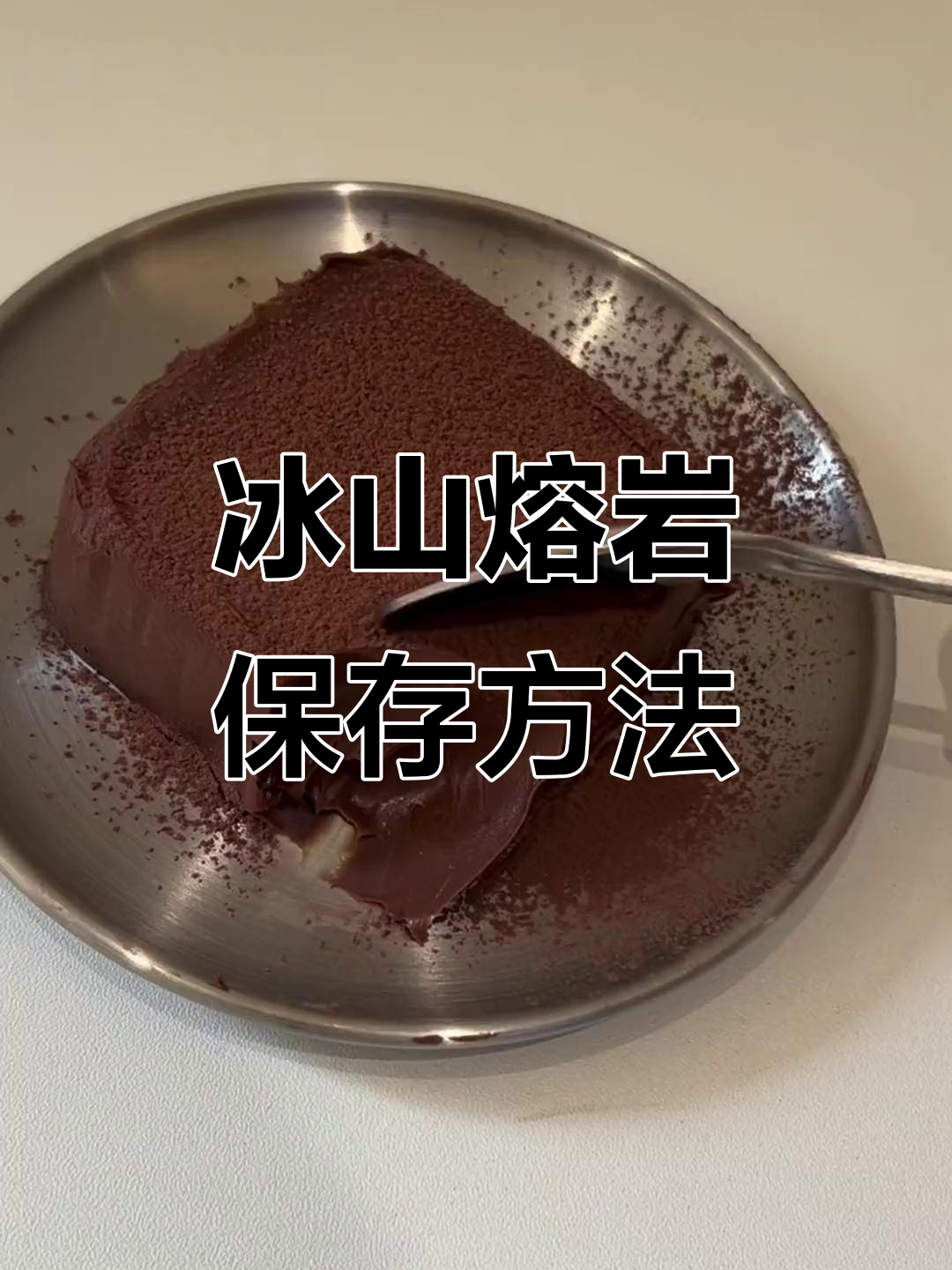 自制冰山熔岩是冷藏还是冷冻?答案竟然是这样!