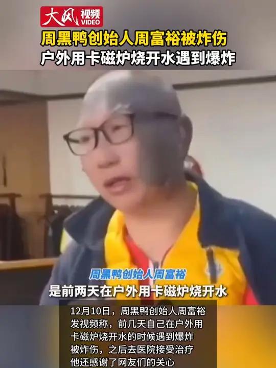 周黑鸭创始人周富裕被炸伤 户外用卡磁炉烧开水遇到爆炸
