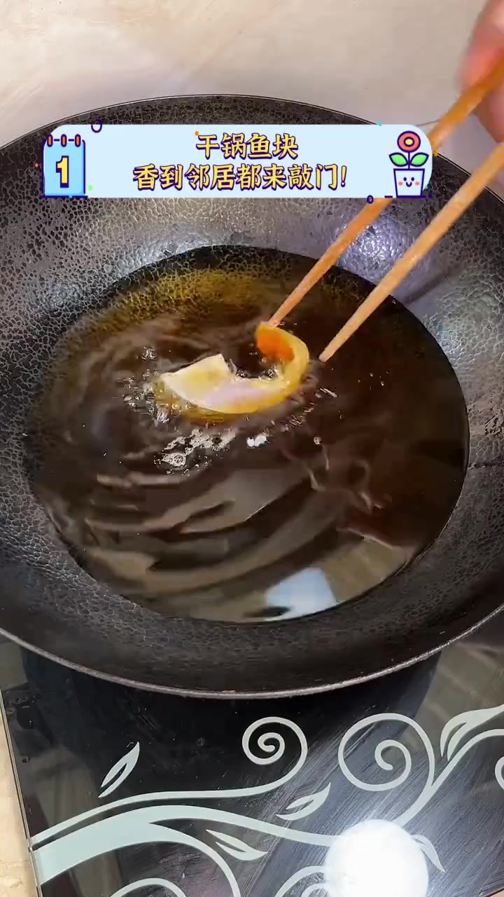 干锅鱼块,香到邻居都来敲门!