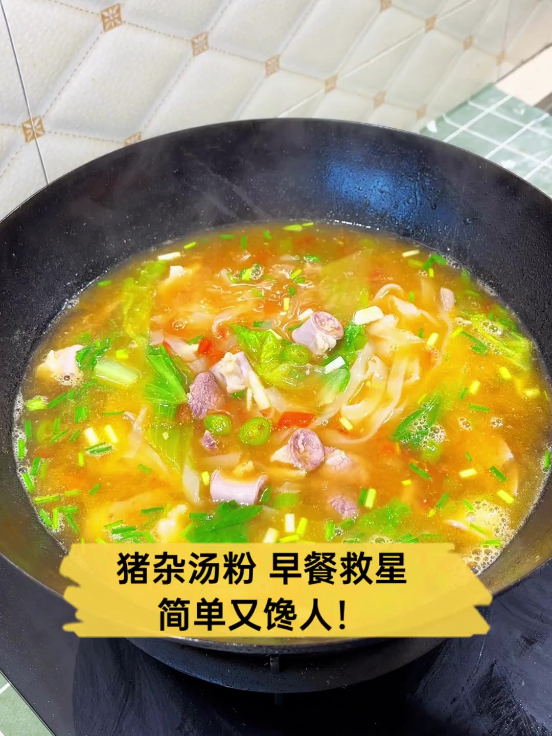 猪杂汤粉,早餐救星,简单又馋人!