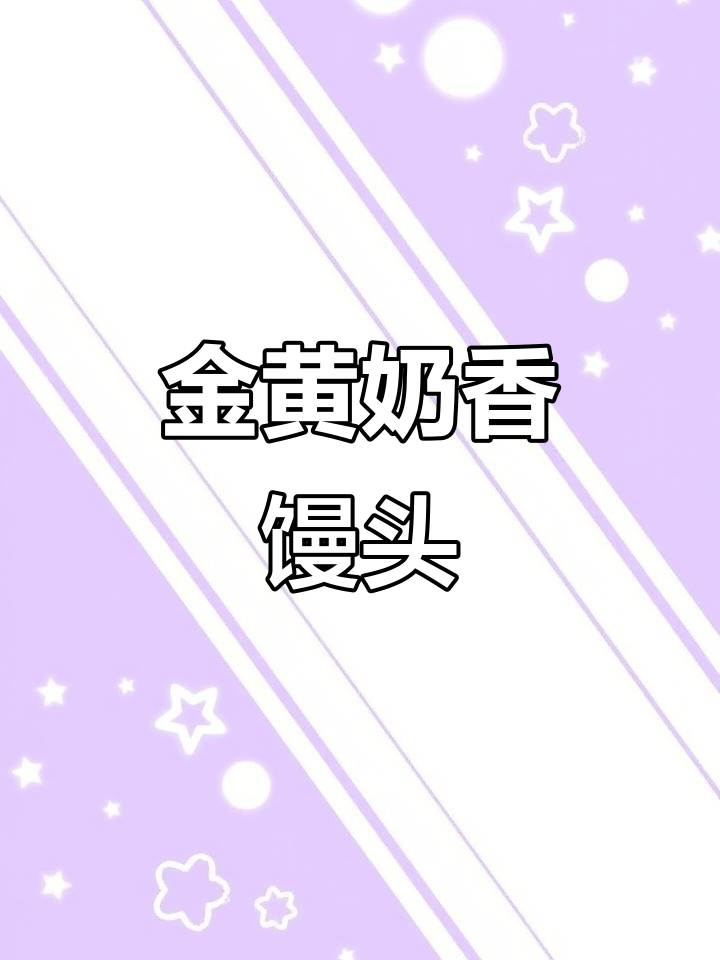 奶香馒头,金黄酥脆,烤箱轻松制作!