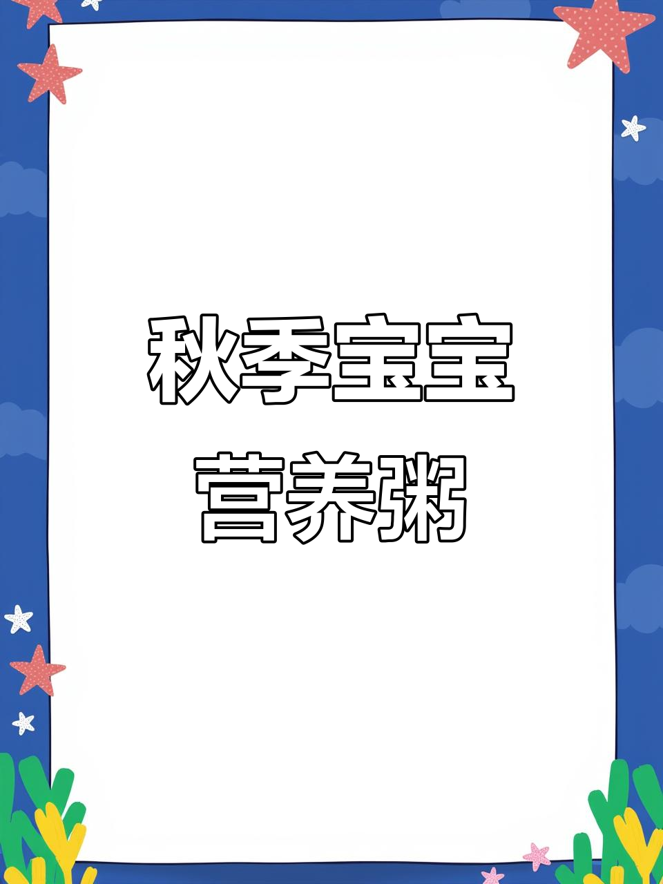 立秋后宝宝营养粥,山药排骨搭配更暖心