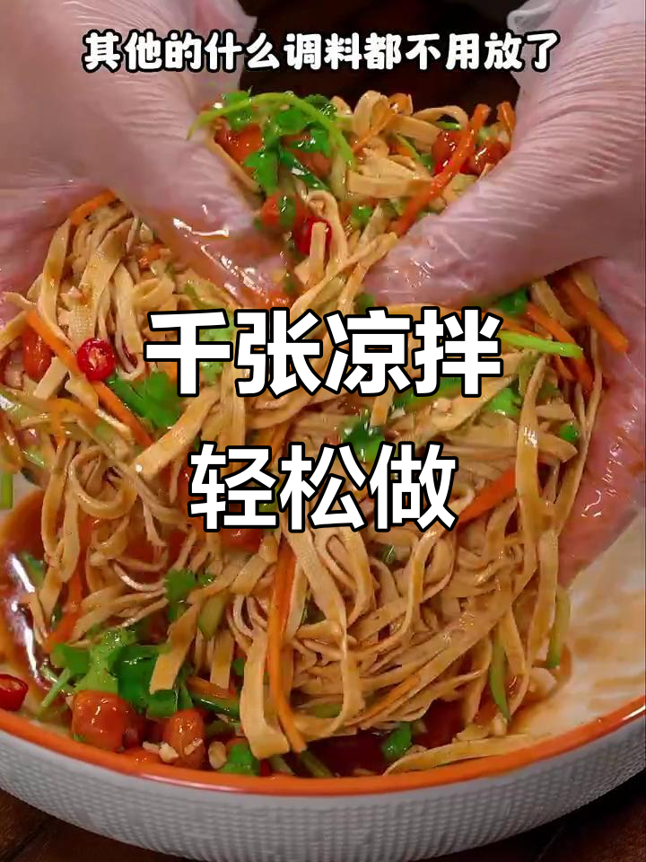 千张凉拌新做法,简单又美味,夏季必备开胃小吃