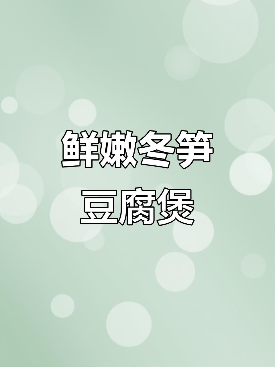 冬笋豆腐煲，咸肉香菇炖出满满香气
