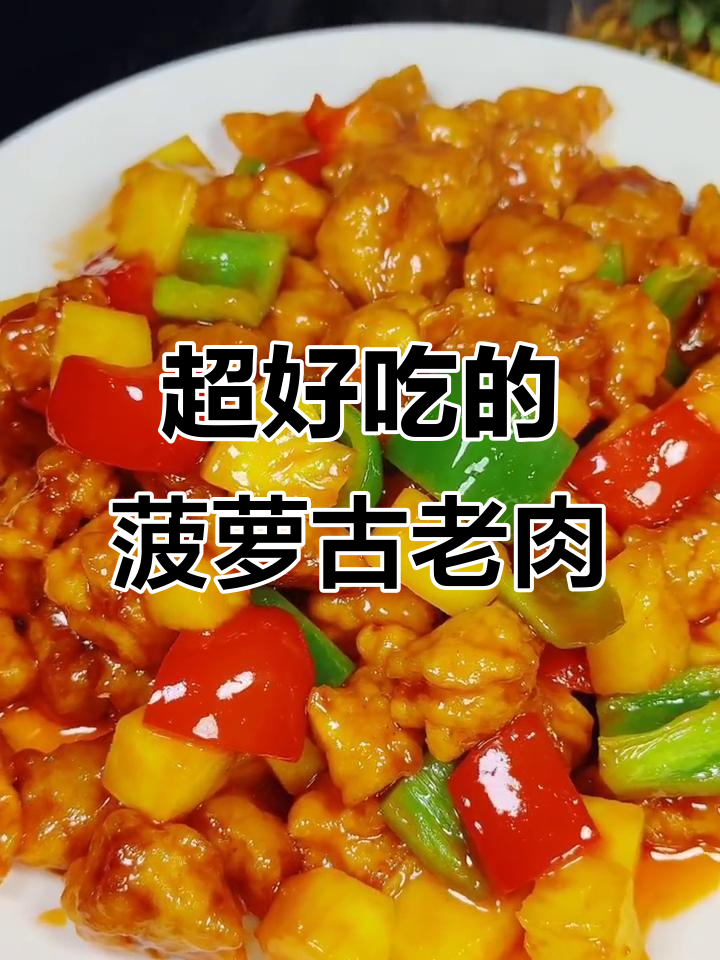 酸甜菠萝古老肉，外酥里嫩超下饭！