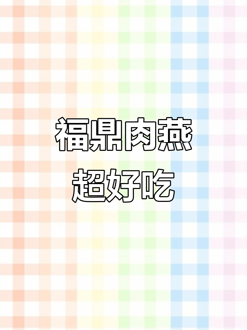 福建福鼎肉燕,皮薄馅足,吃上一口就停不下来