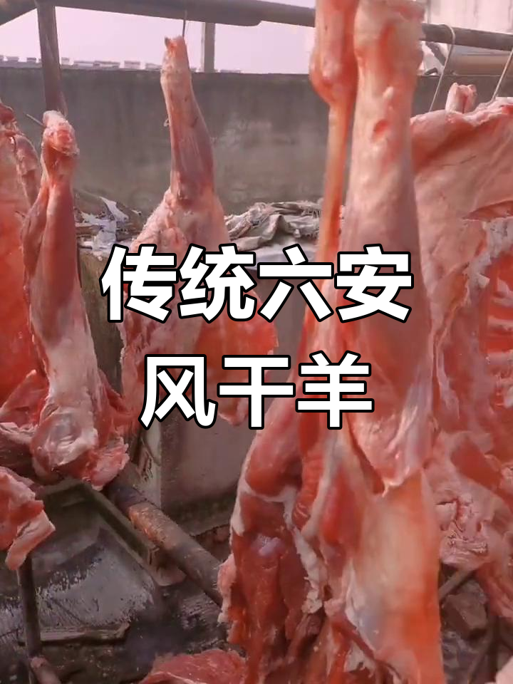 六安风干羊肉的独特制作工艺,冬季最佳风味