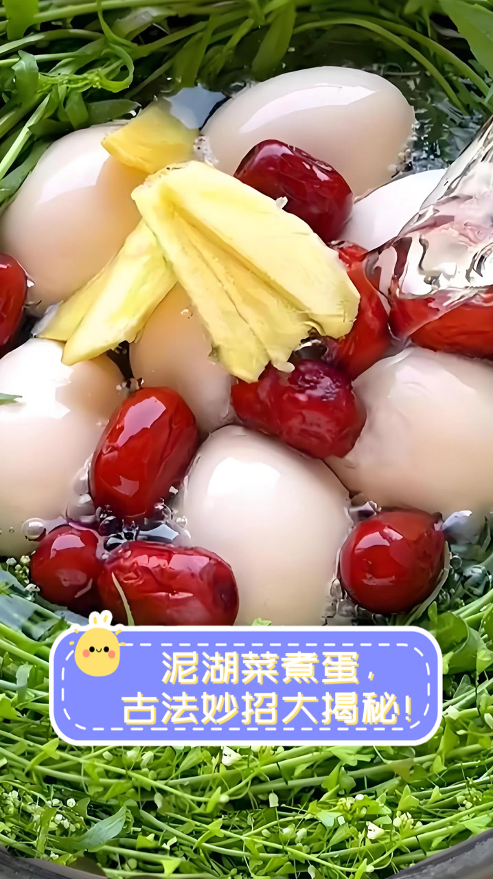 泥湖菜煮蛋，古法妙招大揭秘！