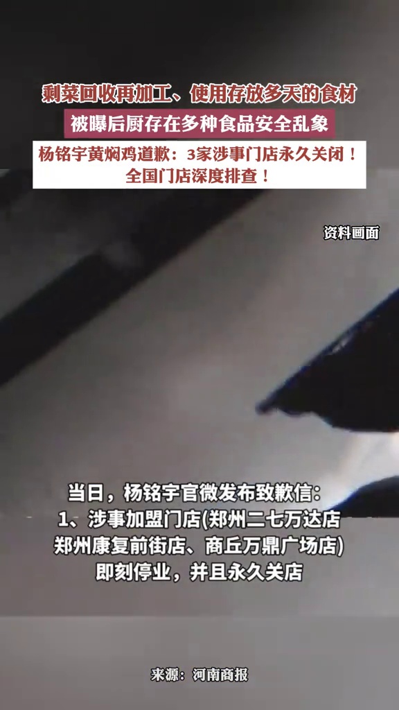 被曝后厨存在多种食品安全乱象,杨铭宇黄焖鸡致歉:3家涉事门店永久关闭!全国门店深度排查!