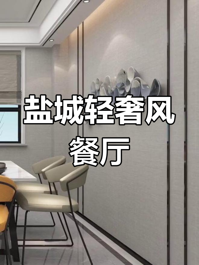 盐城轻奢餐厅装修,墙饰设计太美了!