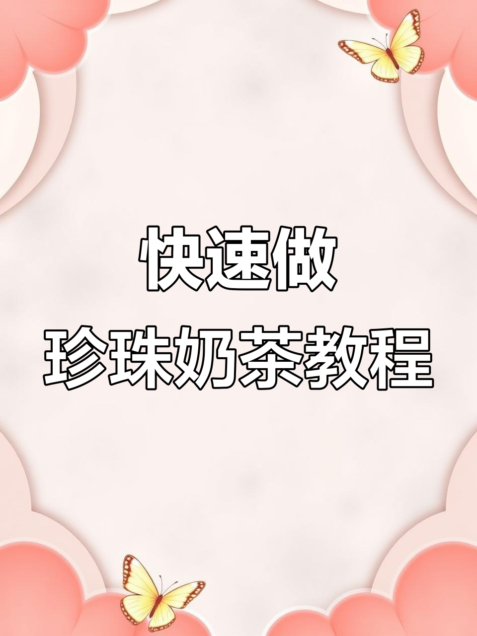 学校门口热销珍珠奶茶,简单又美味的小吃制作方法