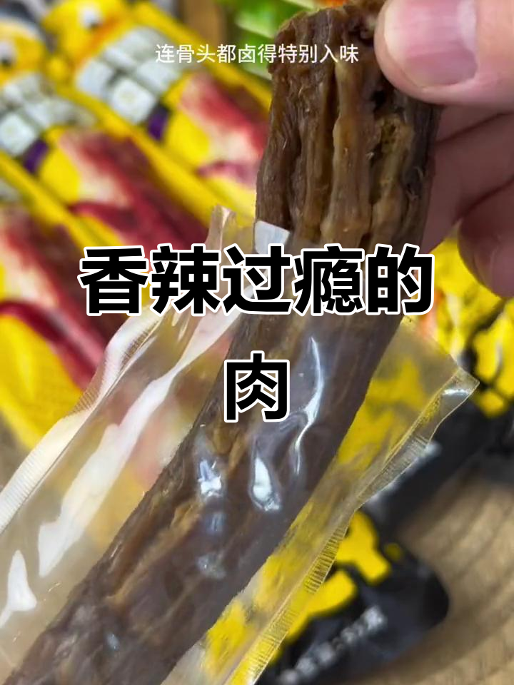 肉质紧实,香辣十足,撕着吃超带感!