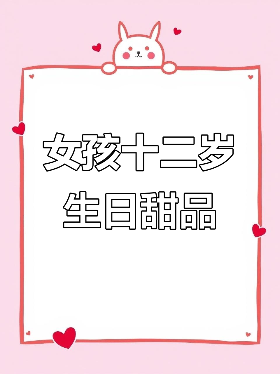 12岁女孩生日蛋糕与订婚甜点大揭秘