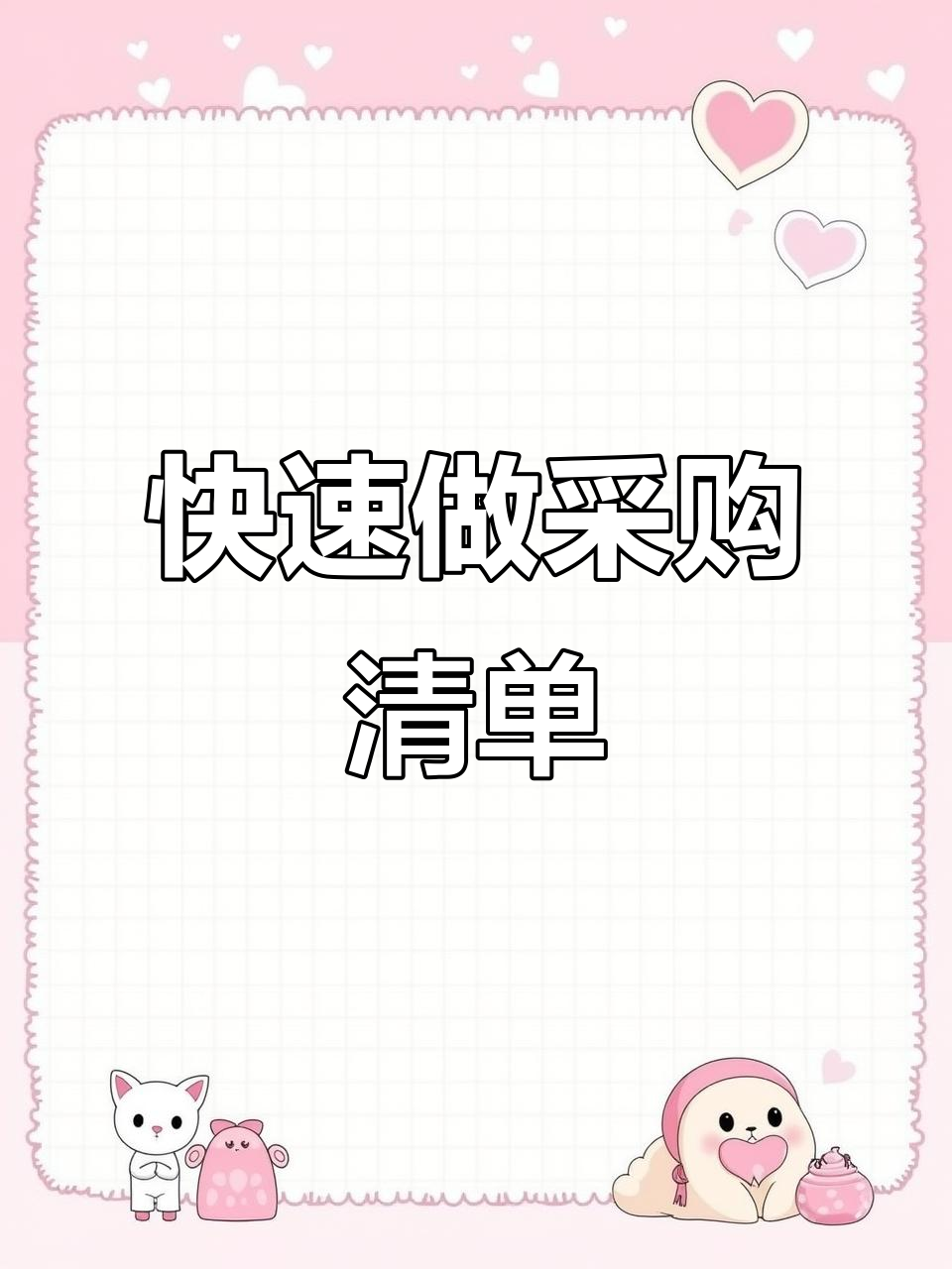 一分钟学会制作采购清单表,轻松搞定表格细节