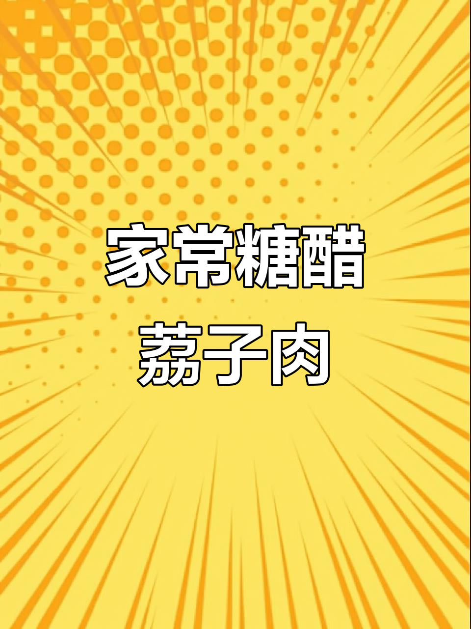 福州糖醋荔枝肉，外焦里嫩，大人小孩都爱吃