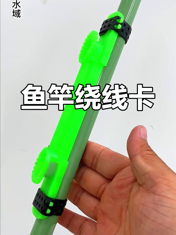 鱼竿绕线器轻松安装,快速收放主线子线