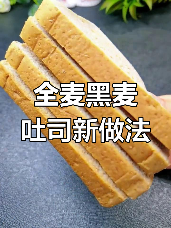 十种创意全麦黑麦吐司吃法,低脂美味又营养