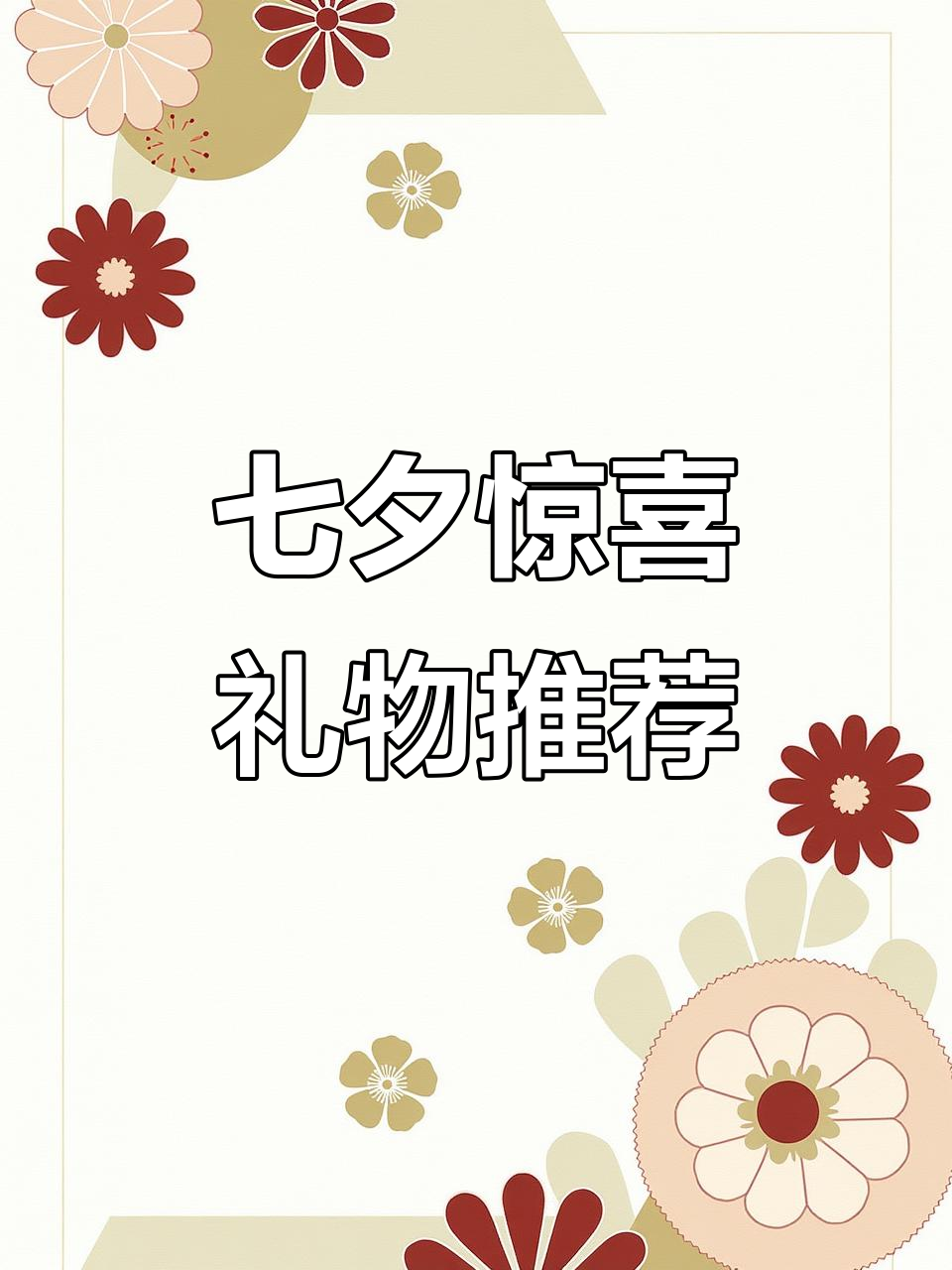 七夕礼物创意大公开，蛋糕内裤花束让女友心动不已