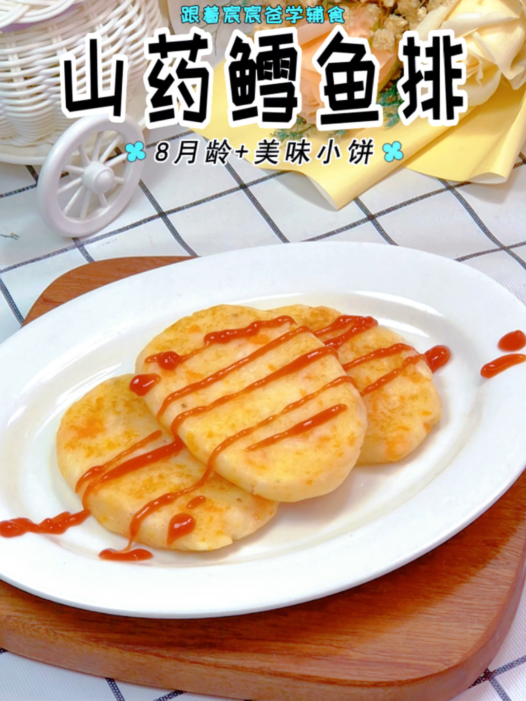 鳕鱼+山药,做出的辅食居然这么好吃