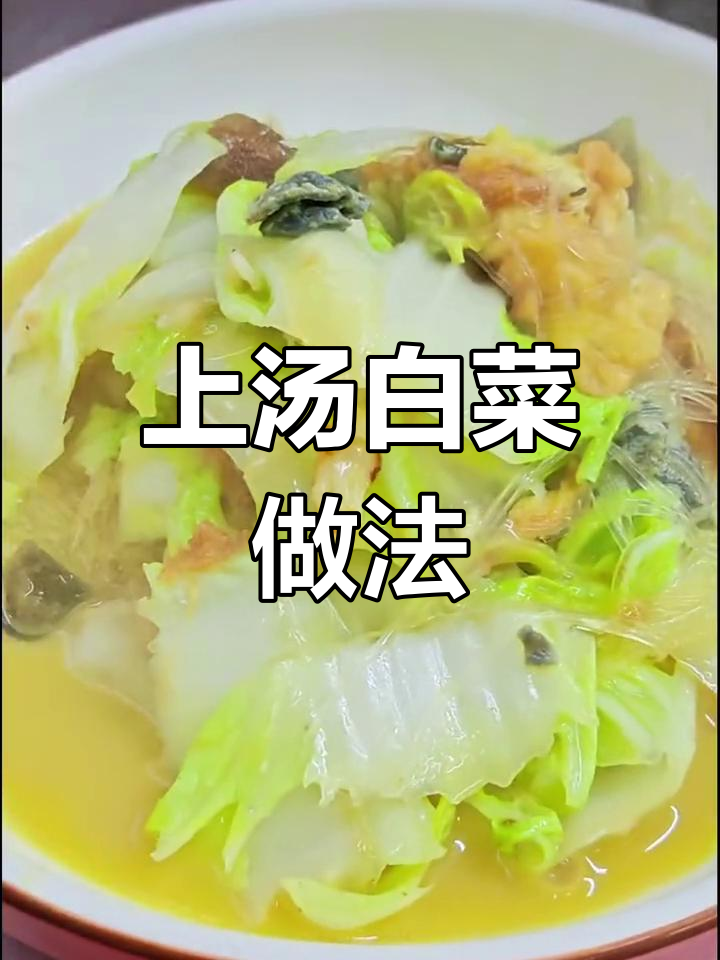 皇家上汤白菜,简单又美味!虾仁、皮蛋与粉丝的完美搭配