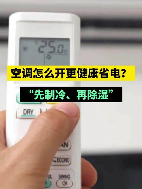 全国多地高温来袭,空调成为“续命神器”。到底怎么开空调更健康省电?空调的除湿功能有什么用?