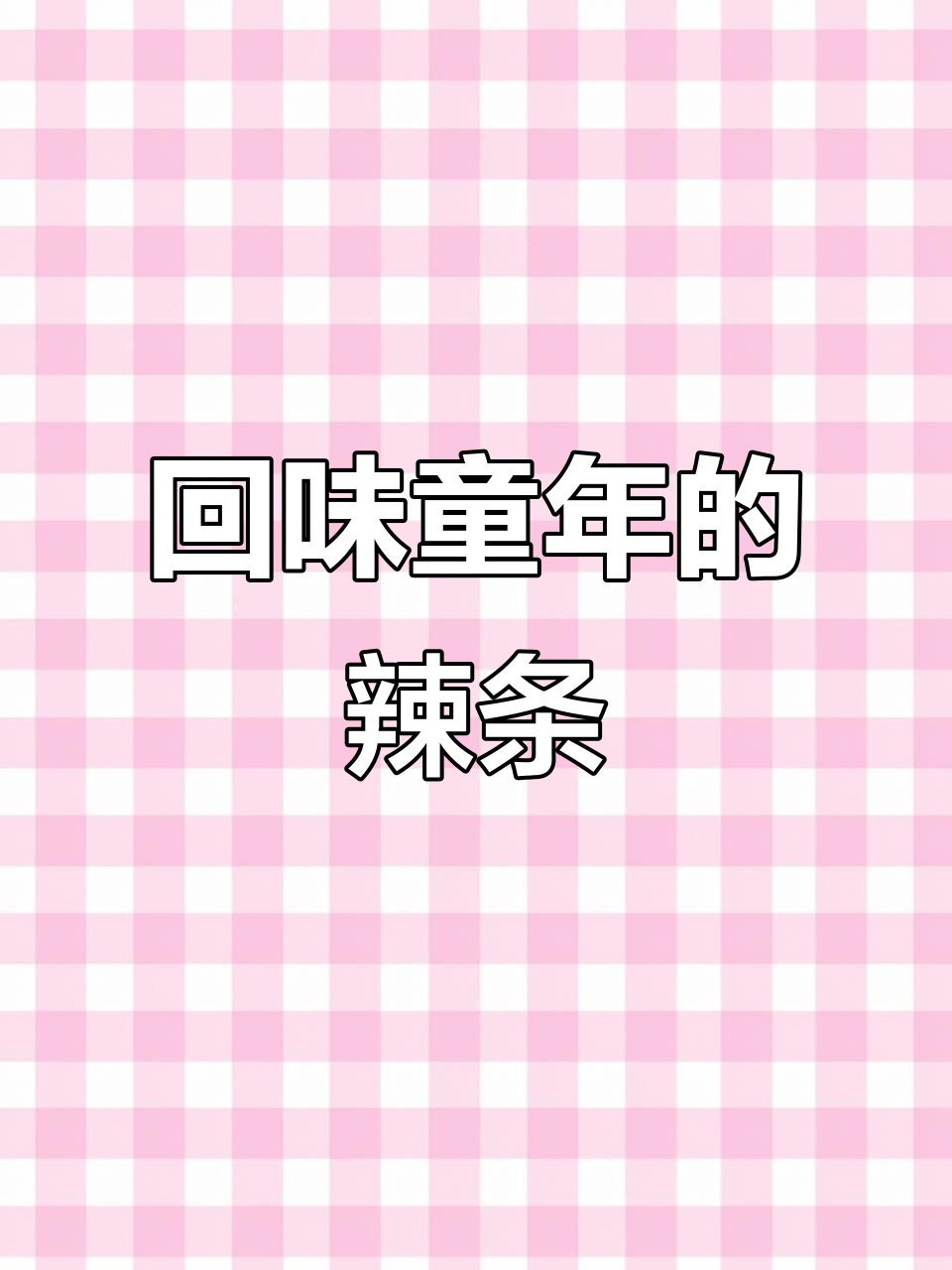 巴西烤肉风味辣条,甜中带辣的童年味道