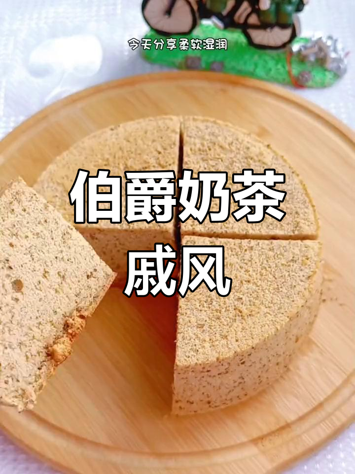 伯爵奶茶戚风，茶香四溢的软润美味