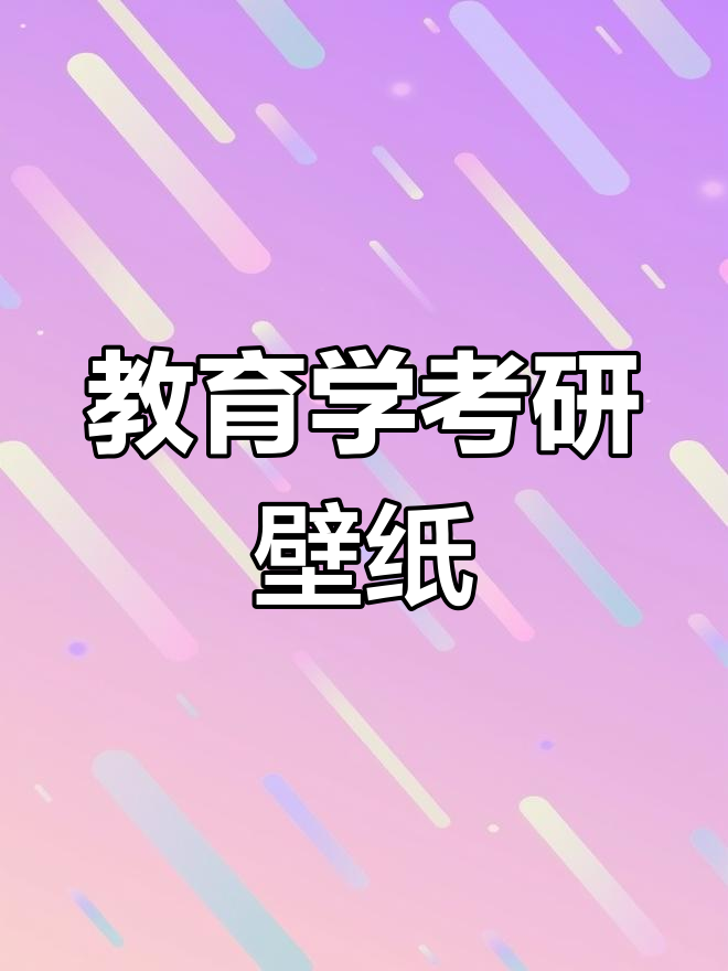 2020教育学考研动态壁纸,助力备考冲刺